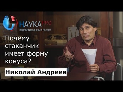 Почему стаканчик имеет форму конуса?