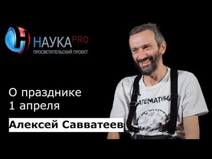 О празднике 1 апреля