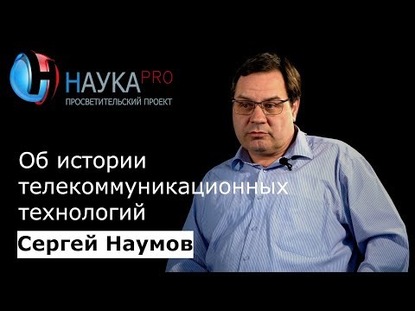 Об истории телекоммуникационных технологий