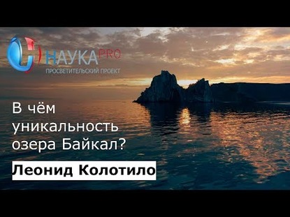 Уникальность озера Байкал