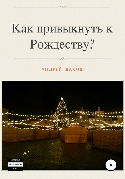 Андрей Шахов — Как привыкнуть к Рождеству?