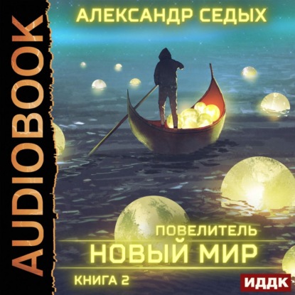 Александр Седых — Повелитель. Книга 2. Новый мир