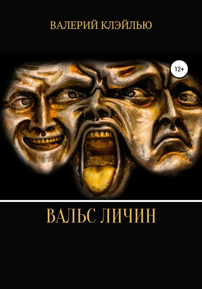 Валерий Александрович Клэйлью — Вальс Личин