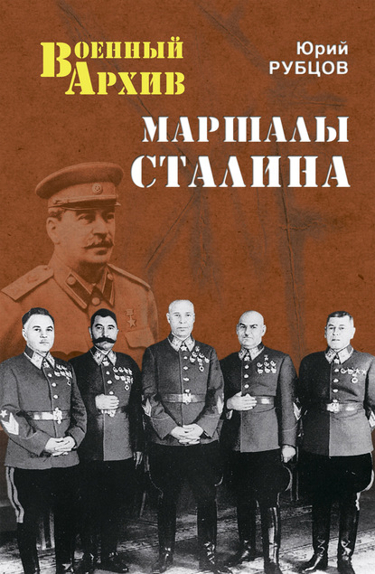 Юрий Викторович Рубцов - Маршалы Сталина
