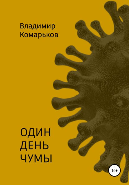 

Один день чумы