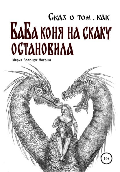 Сказ о том, как баба коня на скаку остановила Мария Волощук Махоша