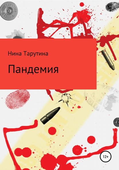 Пандемия Нина Тарутина