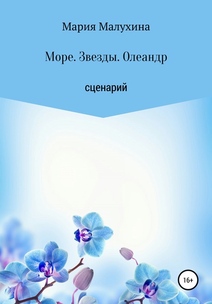 Море. Звезды. Олеандр