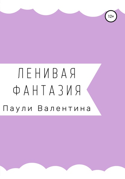 Валентина Александровна Паули — Ленивая фантазия