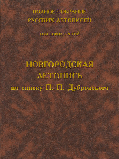 Полное собрание русских летописей. Том 43. Новгородская летопись по списку П. П. Дубровского - Группа авторов