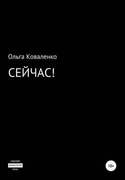 Ольга Коваленко — Сейчас!