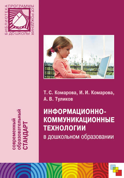 Информационно-коммуникационные технологии в дошкольном образовании - Т. С. Комарова