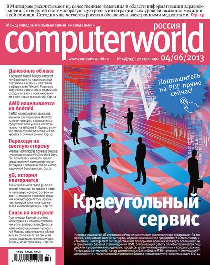 Журнал Computerworld Россия №14/2013