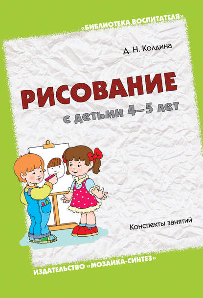 Дарья Николаевна Колдина - Рисование с детьми 4-5 лет. Конспекты занятий