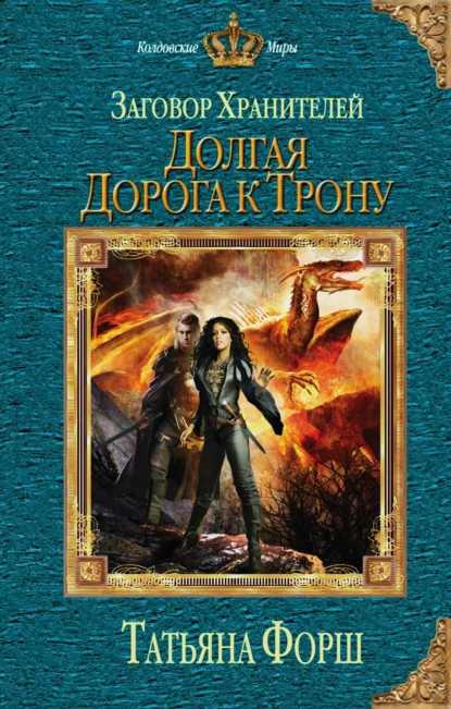 Обложка книги Долгая дорога к трону, Татьяна Форш