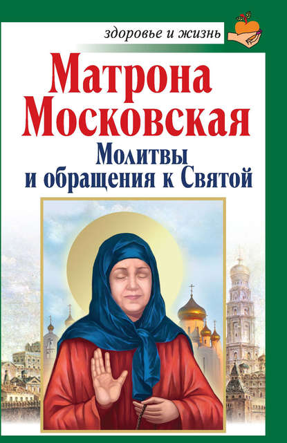 Анна Чуднова - Матрона Московская. Молитвы и обращения к Святой