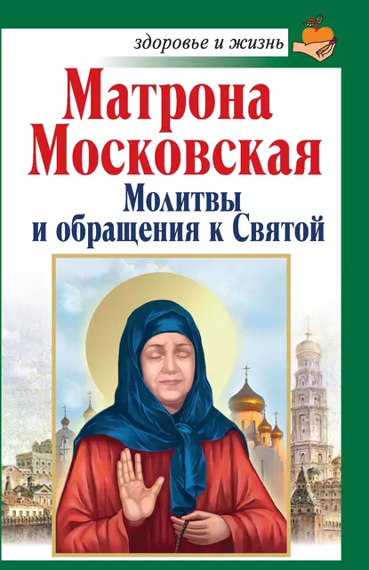 Обложка книги Матрона Московская. Молитвы и обращения к Святой, Анна Чуднова