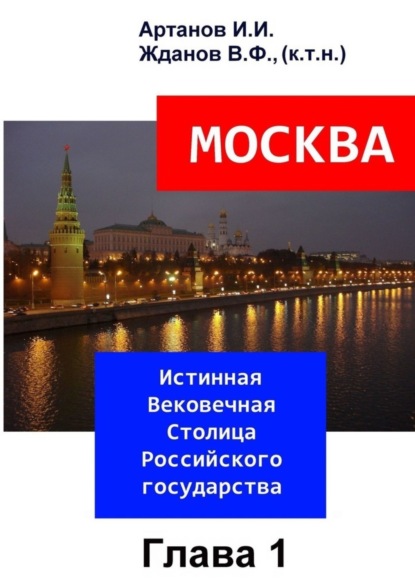 

МОСКВА – Истинная Вековечная Столица Российского государства. Глава 1