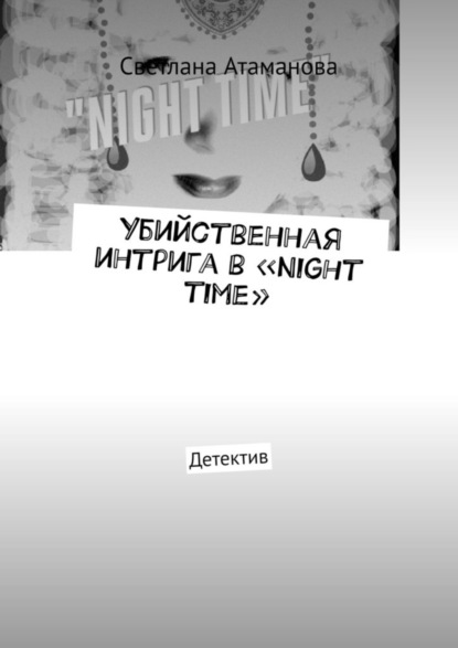 Убийственная интрига в «Night time». Детектив