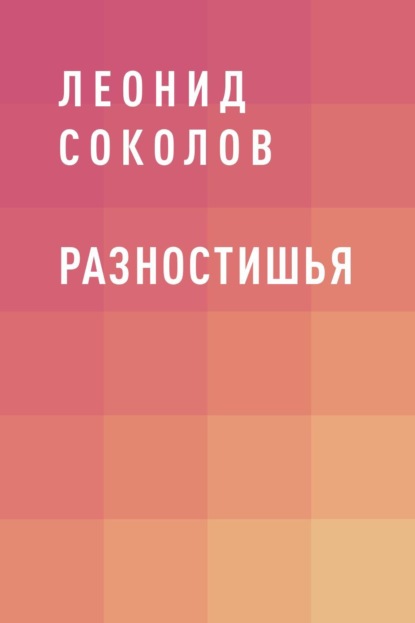 Леонид Алексеевич Соколов — Разностишья