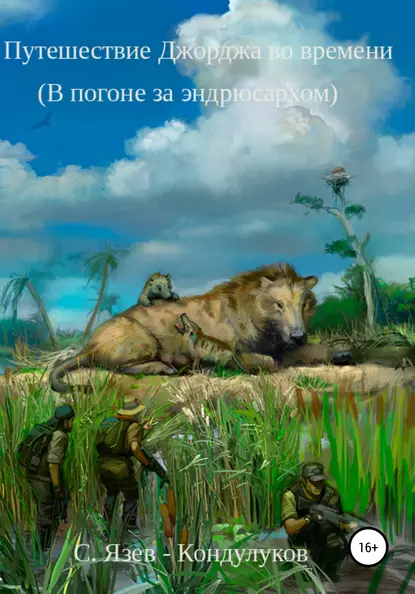 Обложка книги Путешествие Джорджа во времени. В погоне за эндрюсархом, Сергей Васильевич Язев-Кондулуков