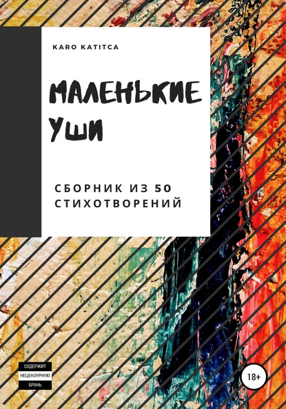 

Маленькие уши. Сборник из 50 стихотворений