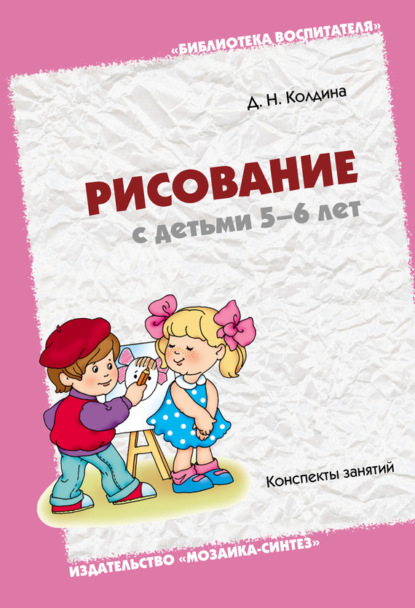 Дарья Николаевна Колдина - Рисование с детьми 5-6 лет. Конспекты занятий