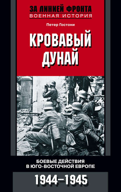 Петер Гостони — Кровавый Дунай. Боевые действия в Юго-Восточной Европе. 1944-1945