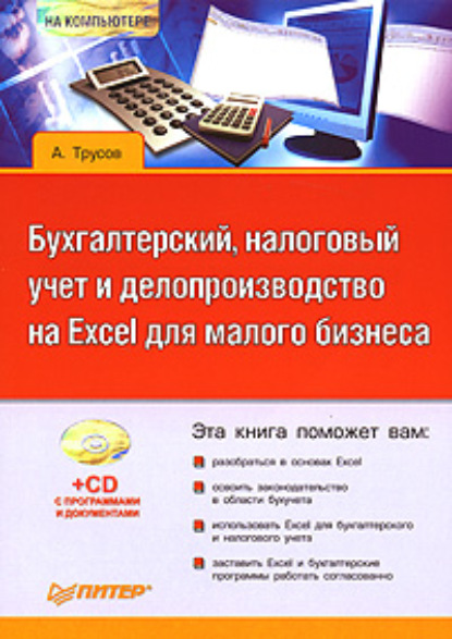 Александр Трусов — Бухгалтерский, налоговый учет и делопроизводство на Excel для малого бизнеса