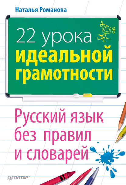 Н. Н. Романова — 22 урока идеальной грамотности: Русский язык без правил и словарей