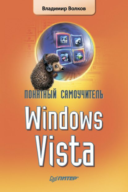 Владимир Волков — Понятный самоучитель Windows Vista