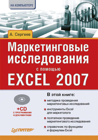 Александр Сергеев — Маркетинговые исследования с помощью Excel 2007