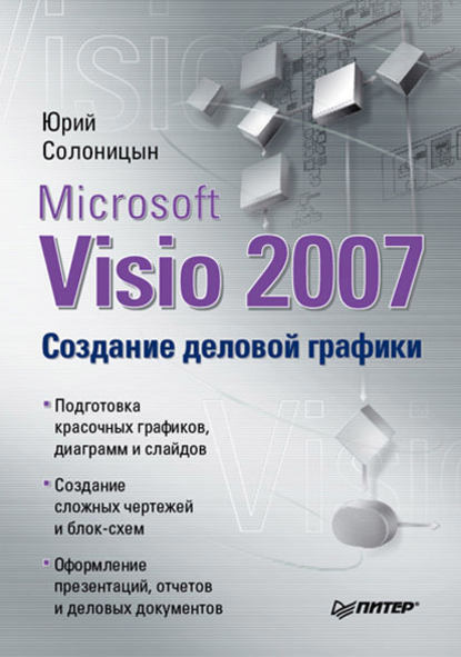 Microsoft Visio 2007. Создание деловой графики (Юрий Солоницын). 2009г. 