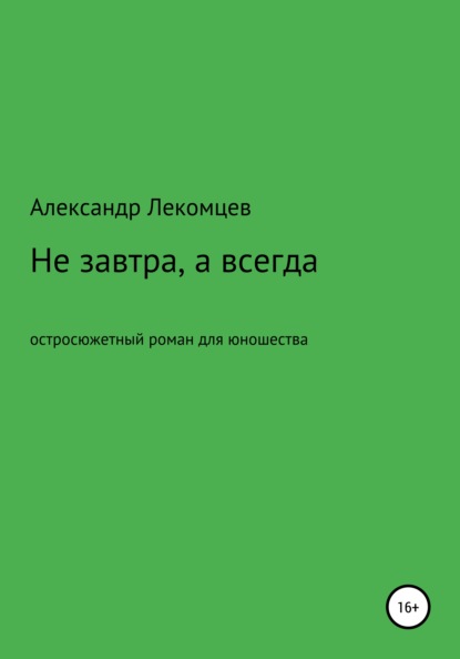 

Не завтра, а всегда. Остросюжетный роман для юношества