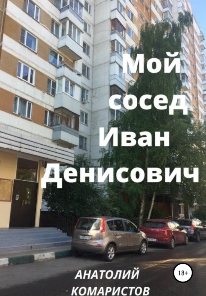 

Мой сосед Иван Денисович