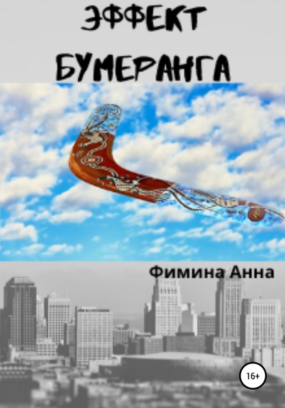 Эффект бумеранга - Анна Петровна Фимина