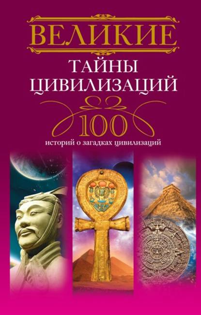 Татьяна Мансурова — Великие тайны цивилизаций. 100 историй о загадках цивилизаций