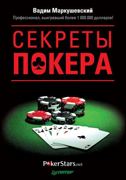 Вадим Маркушевский — Секреты покера. Учимся выигрывать с Вадимом Маркушевским