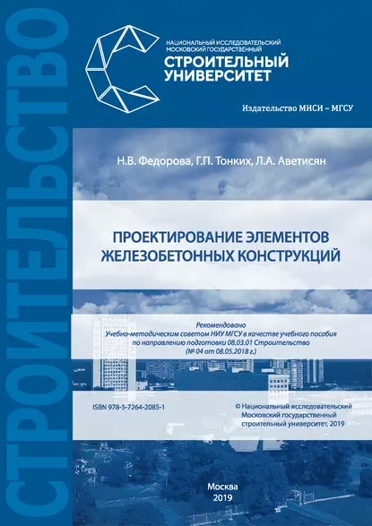 Обложка книги Проектирование элементов железобетонных конструкций, Н. В. Федорова