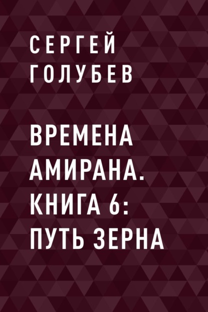 Сергей Голубев — Времена Амирана. Книга 6: Путь зерна