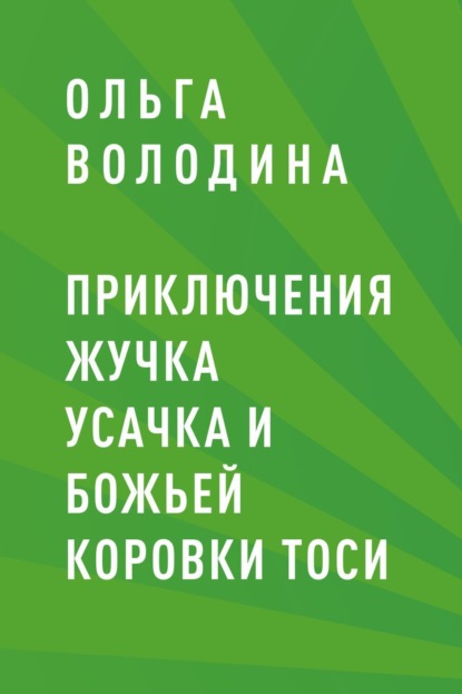 

Приключения жучка Усачка и божьей коровки Тоси
