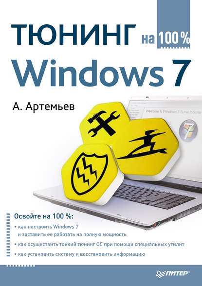 А. Артемьев — Тюнинг Windows 7 на 100%