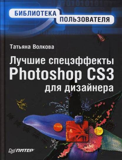 Т. О. Волкова - Лучшие спецэффекты Photoshop CS3 для дизайнера. Библиотека пользователя