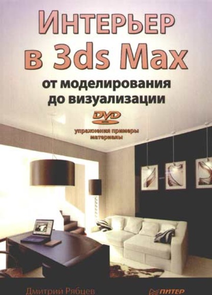 Интерьер в 3ds Max: от моделирования до визуализации (Дмитрий Владиславович Рябцев). 2008г. 