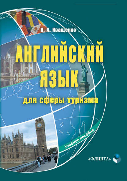 И. А. Иващенко — Английский язык для сферы туризма. Учебное пособие