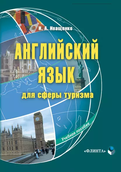 Обложка книги Английский язык для сферы туризма. Учебное пособие, И. А. Иващенко