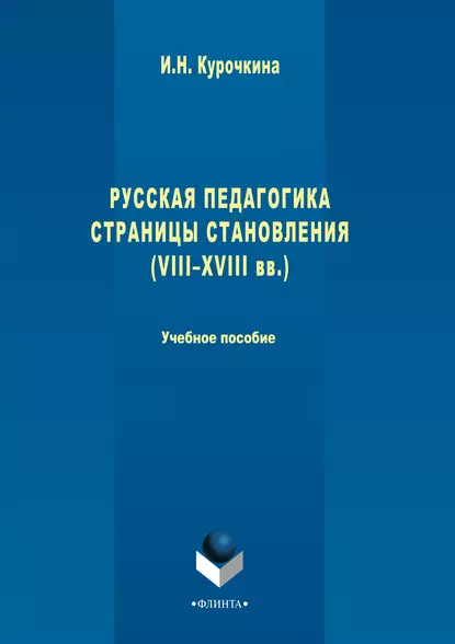 Обложка книги Русская педагогика. Страницы становления (VIII-XVIII вв.). Учебное пособие, Ирина Николаевна Курочкина