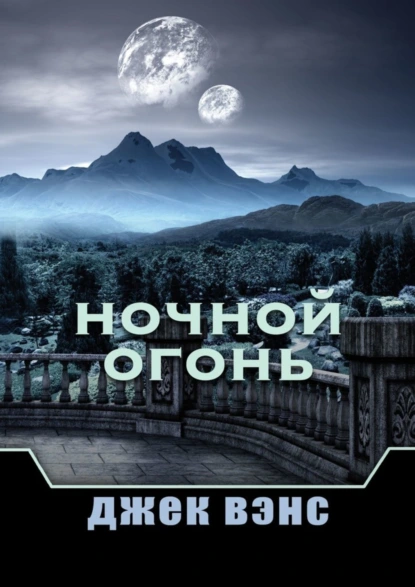 Обложка книги Ночной Огонь, Джек Вэнс