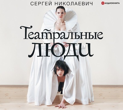 Сергей Николаевич - Театральные люди