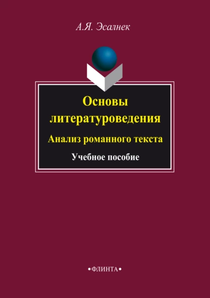 Обложка книги Основы литературоведения. Анализ романного текста. Учебное пособие, Асия Яновна Эсалнек